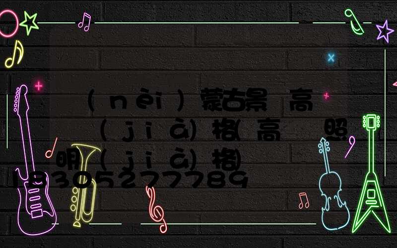 內(nèi)蒙古景觀高桿燈價(jià)格(高桿燈照明價(jià)格)