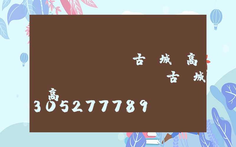 內(nèi)蒙古涼城縣高桿燈(內(nèi)蒙古涼城縣高桿燈廠電話)