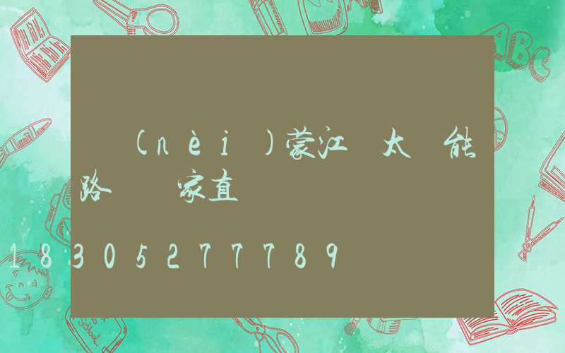 內(nèi)蒙江蘇太陽能路燈廠家直銷