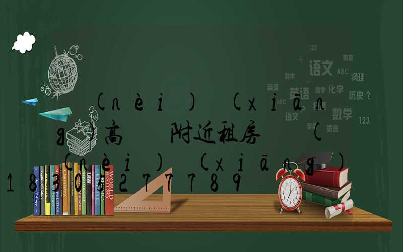 內(nèi)鄉(xiāng)高桿燈附近租房單間(內(nèi)鄉(xiāng)在線房屋出租拎包入住)