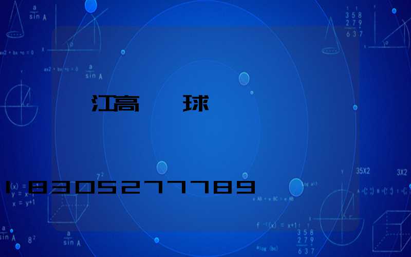 內江高桿燈球場燈