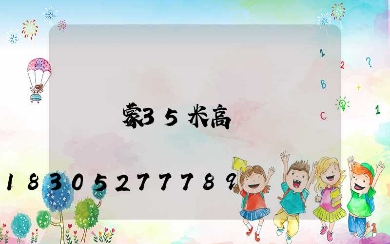 內蒙35米高桿燈