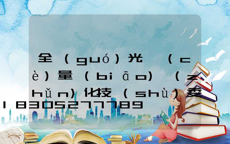 全國(guó)光電測(cè)量標(biāo)準(zhǔn)化技術(shù)委員會(huì)第二屆第三次會(huì)議在北京召開(kāi)