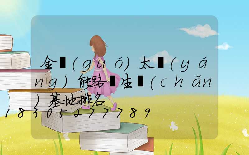 全國(guó)太陽(yáng)能路燈生產(chǎn)基地排名
