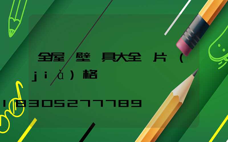 全屋墻壁燈具大全圖片價(jià)格