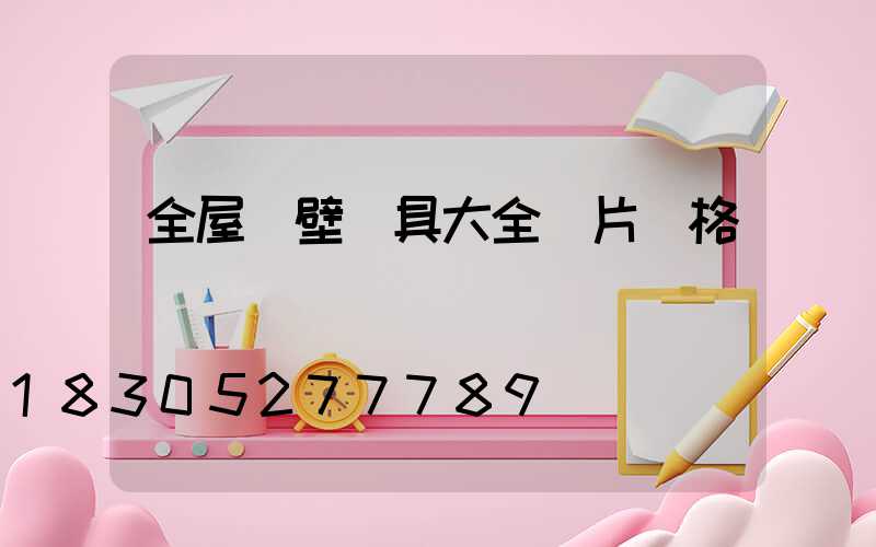 全屋墻壁燈具大全圖片價格