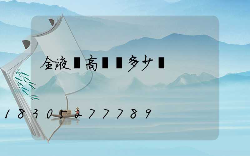全液壓高桿燈多少錢