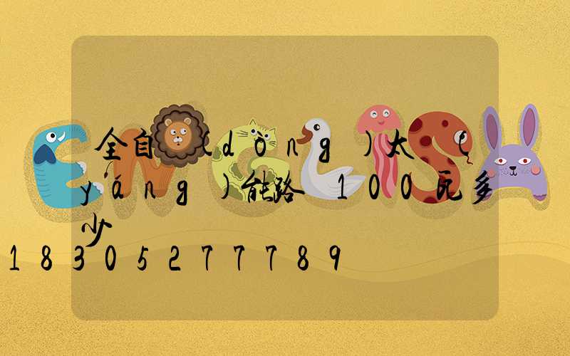全自動(dòng)太陽(yáng)能路燈100瓦多少錢