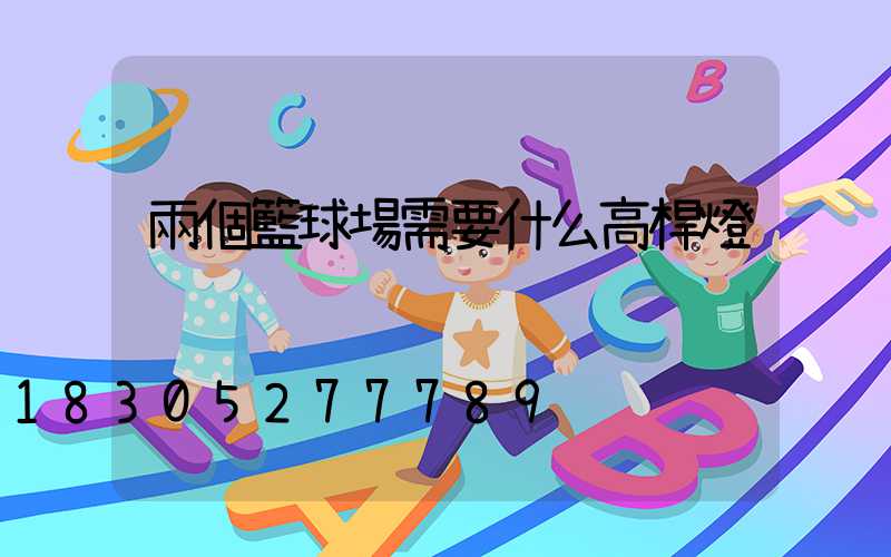 兩個籃球場需要什么高桿燈