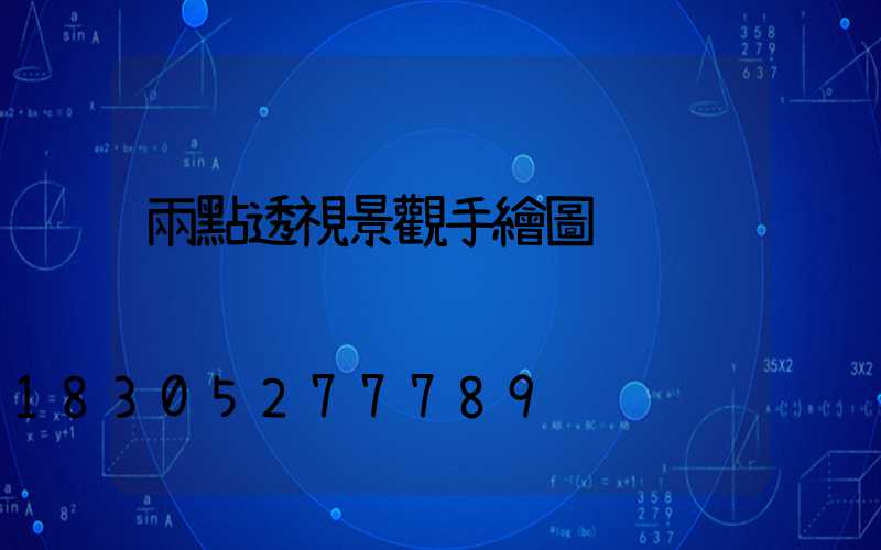兩點透視景觀手繪圖