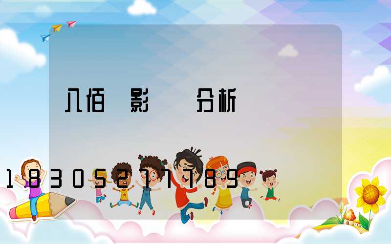 八佰電影鏡頭分析