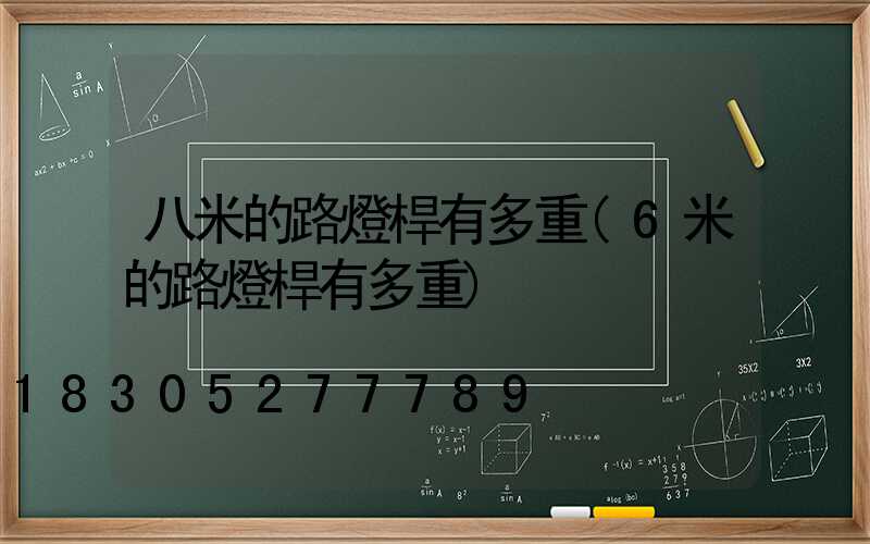 八米的路燈桿有多重(6米的路燈桿有多重)