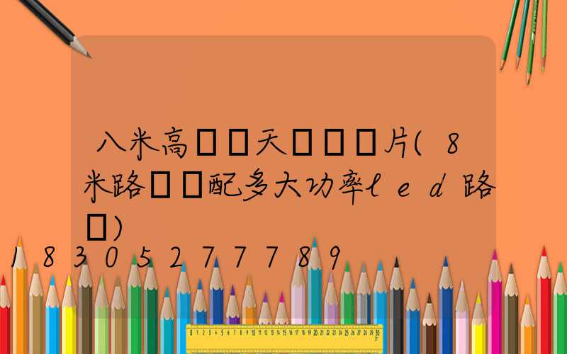 八米高桿燈天線獺圖片(8米路燈桿配多大功率led路燈)