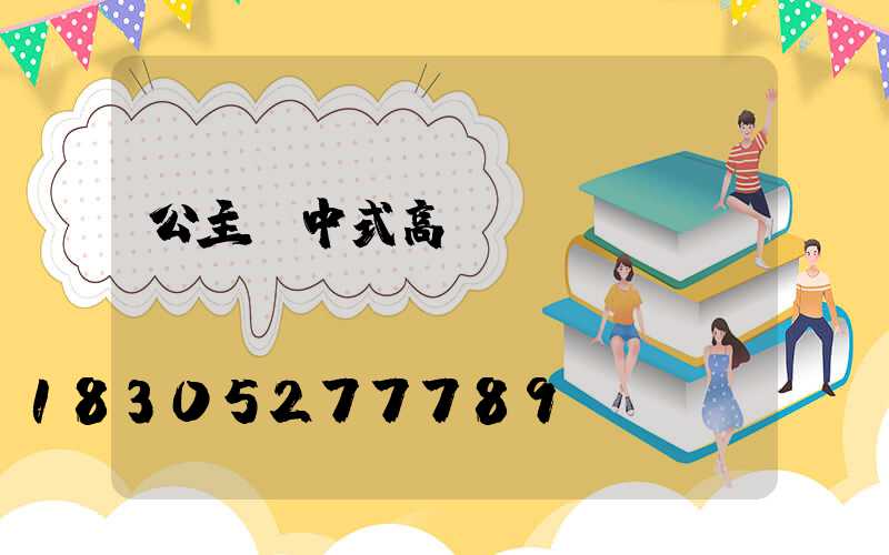 公主嶺中式高桿燈廠