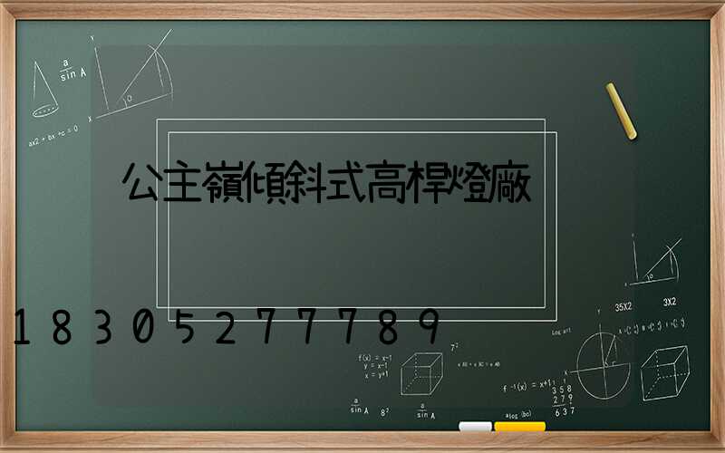 公主嶺傾斜式高桿燈廠