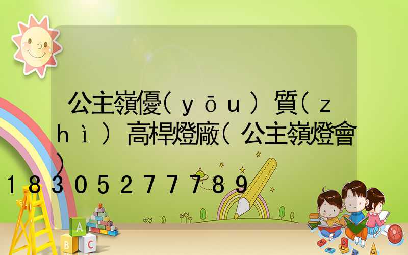 公主嶺優(yōu)質(zhì)高桿燈廠(公主嶺燈會)