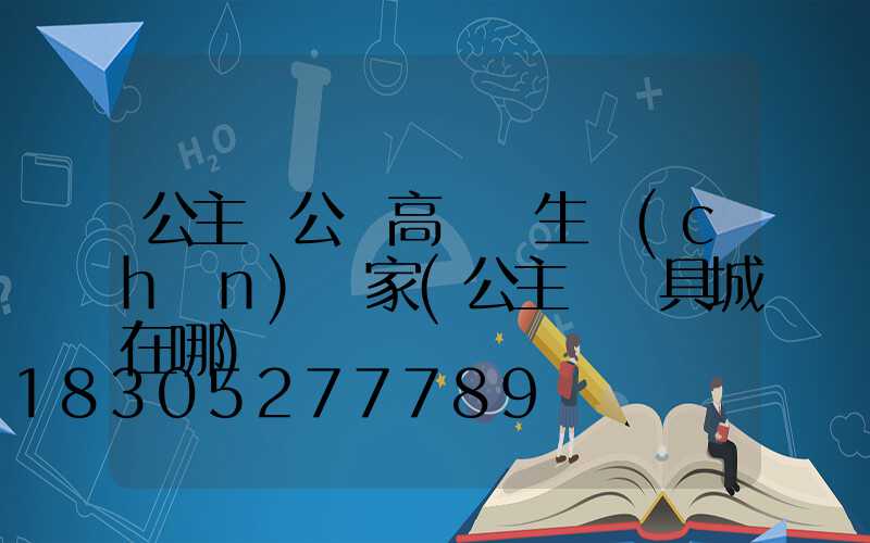 公主嶺公園高桿燈生產(chǎn)廠家(公主嶺燈具城在哪)