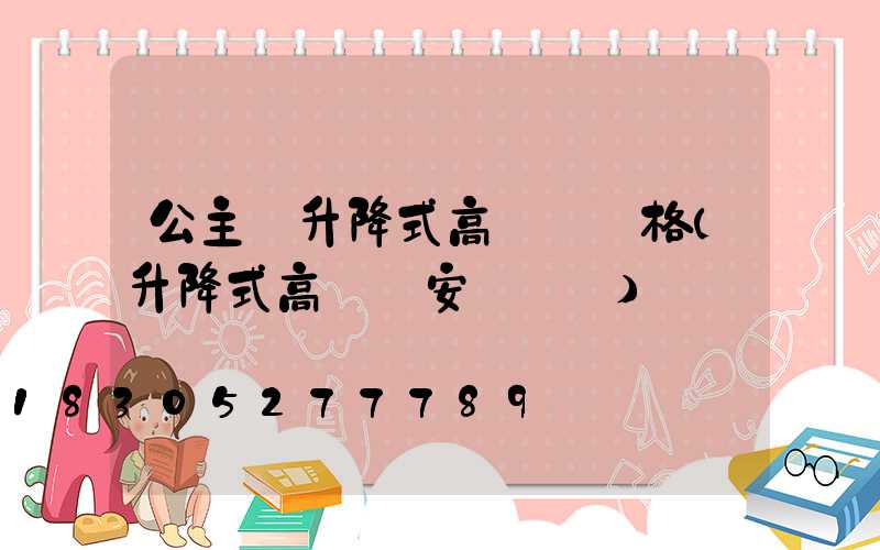 公主嶺升降式高桿燈價格(升降式高桿燈安裝視頻)