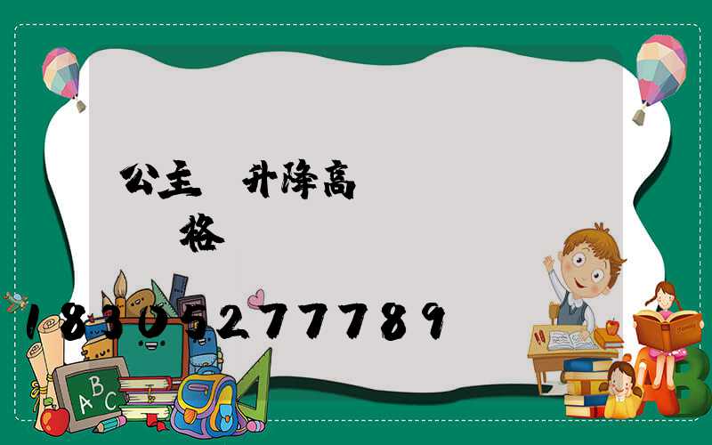 公主嶺升降高桿燈價(jià)格