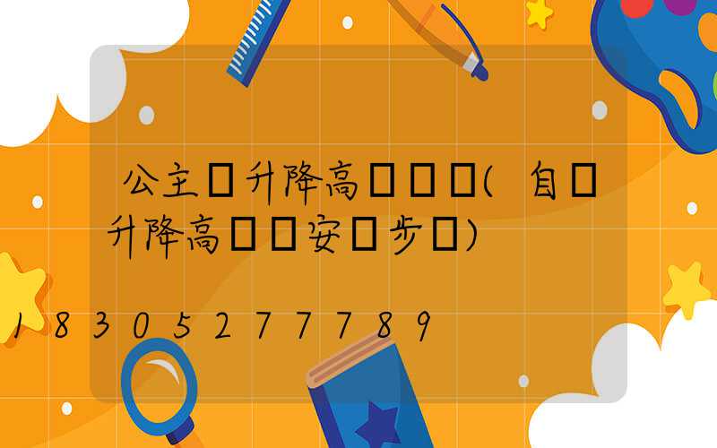 公主嶺升降高桿燈廠(自動升降高桿燈安裝步驟)