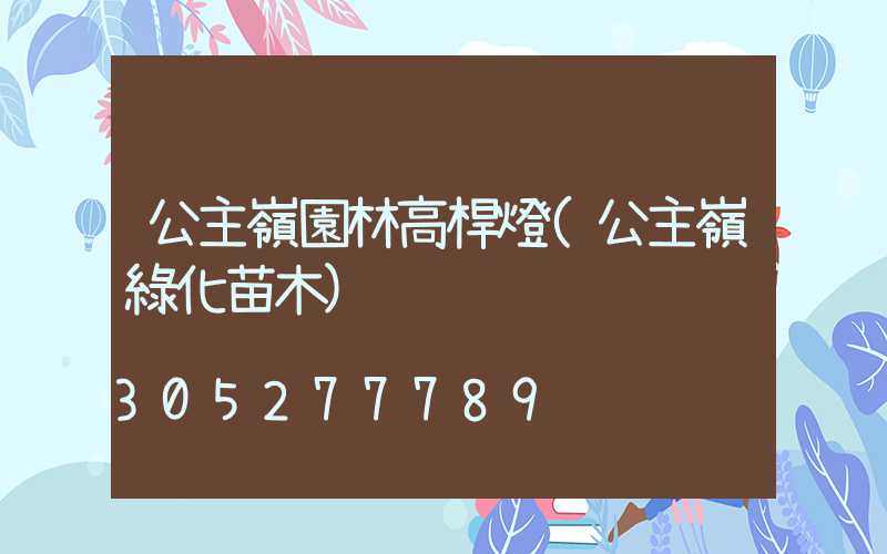 公主嶺園林高桿燈(公主嶺綠化苗木)