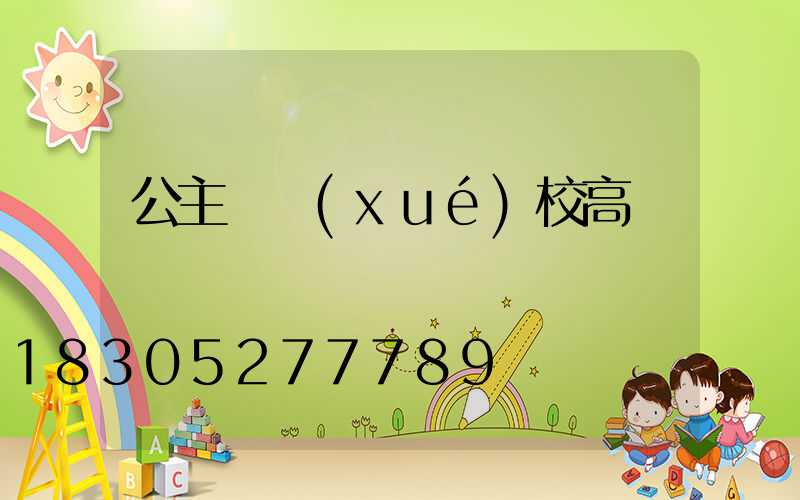 公主嶺學(xué)校高桿燈廠