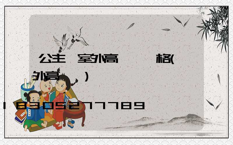 公主嶺室外高桿燈價格(戶外高桿燈)