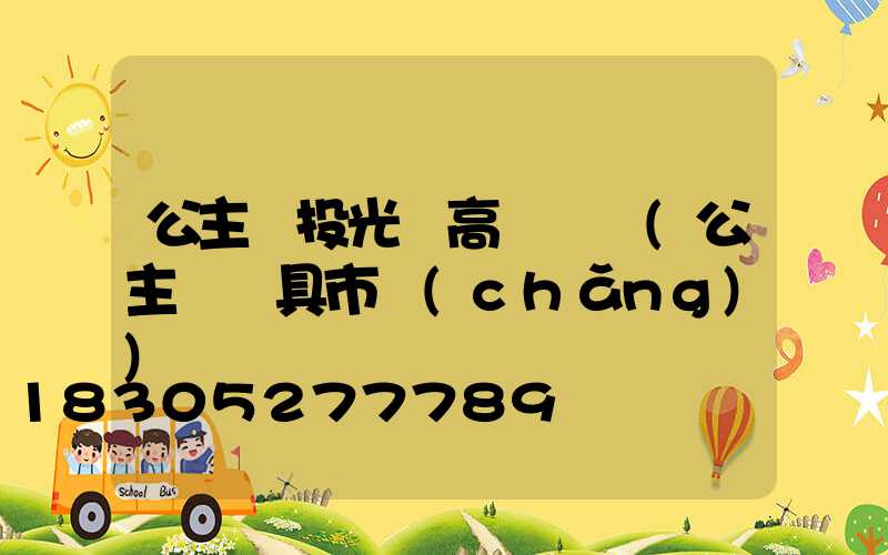 公主嶺投光燈高桿燈廠(公主嶺燈具市場(chǎng))