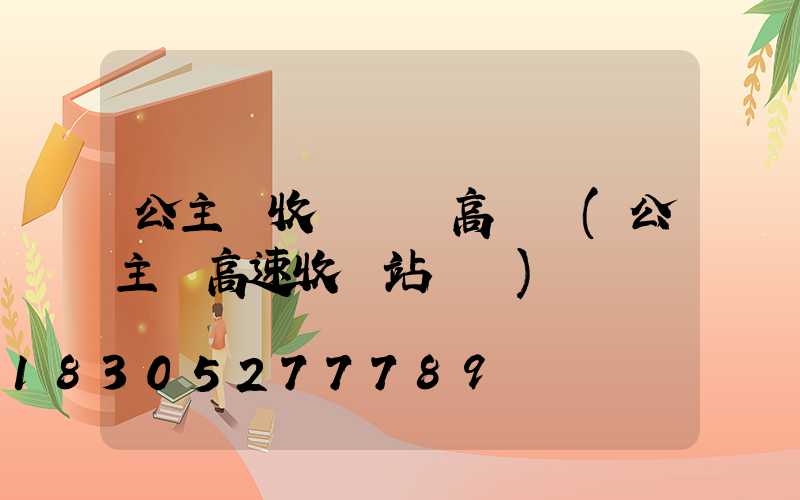 公主嶺收費廣場高桿燈(公主嶺高速收費站電話)