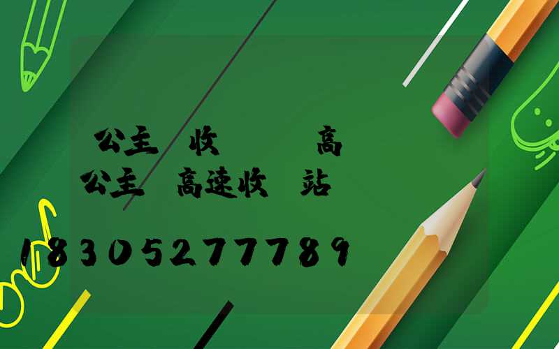公主嶺收費廣場高桿燈廠(公主嶺高速收費站)