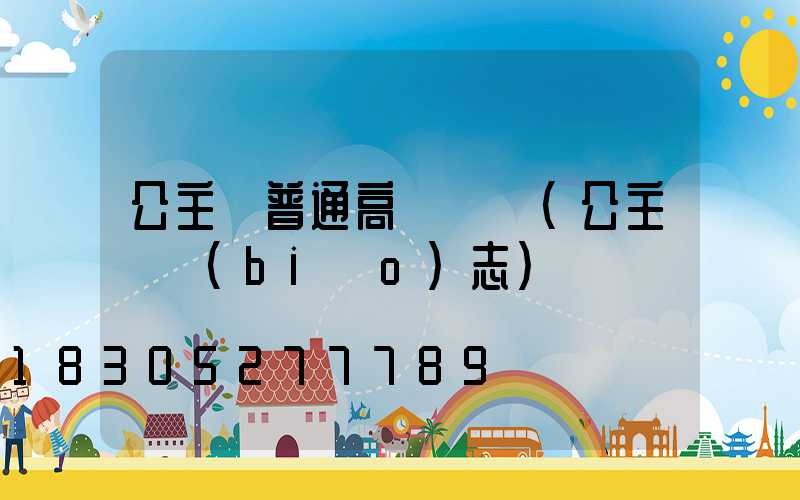 公主嶺普通高桿燈廠(公主嶺標(biāo)志)