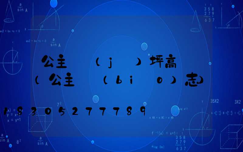 公主嶺機(jī)坪高桿燈(公主嶺標(biāo)志)