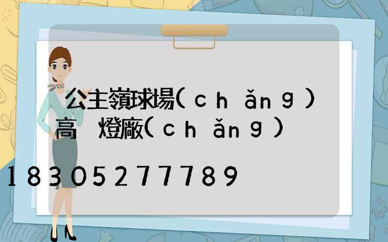 公主嶺球場(chǎng)高桿燈廠(chǎng)