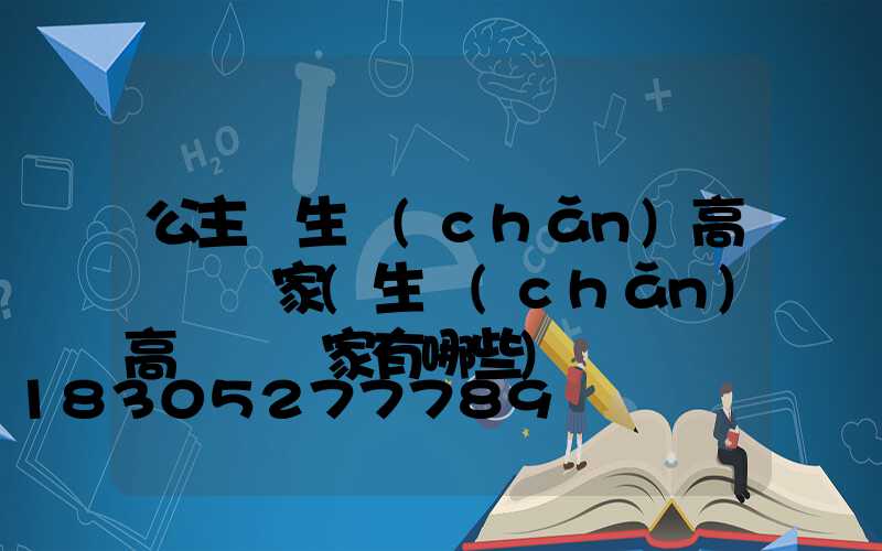 公主嶺生產(chǎn)高桿燈廠家(生產(chǎn)高桿燈廠家有哪些)
