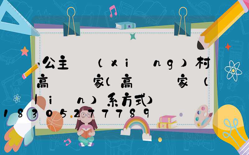 公主嶺鄉(xiāng)村高桿燈廠家(高桿燈廠家聯(lián)系方式)