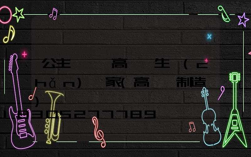 公主嶺雙層高桿燈生產(chǎn)廠家(高桿燈制造廠)