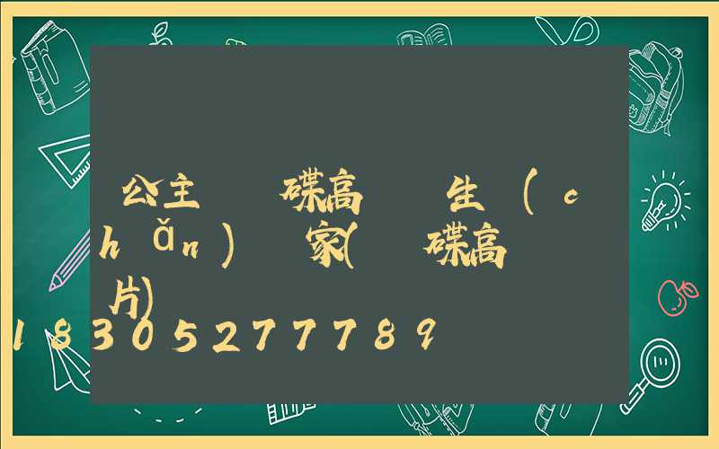 公主嶺飛碟高桿燈生產(chǎn)廠家(飛碟高桿燈圖片)