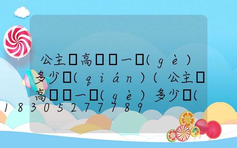 公主嶺高桿燈一個(gè)多少錢(qián)(公主嶺高桿燈一個(gè)多少錢(qián)一臺(tái))