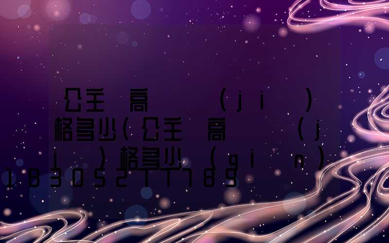 公主嶺高桿燈價(jià)格多少(公主嶺高桿燈價(jià)格多少錢(qián)一臺(tái))
