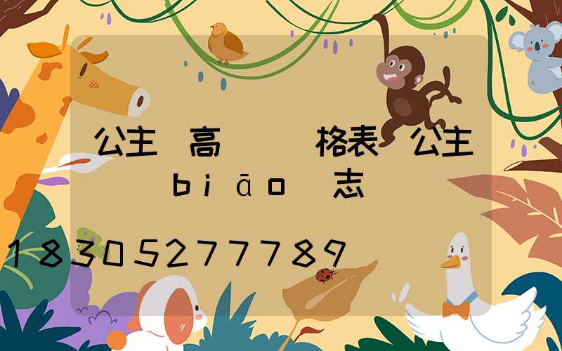 公主嶺高桿燈價格表(公主嶺標(biāo)志)