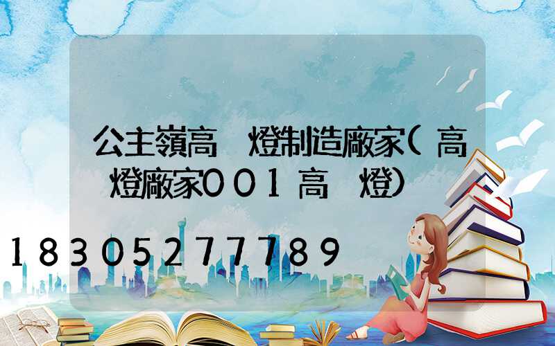 公主嶺高桿燈制造廠家(高桿燈廠家001高桿燈)