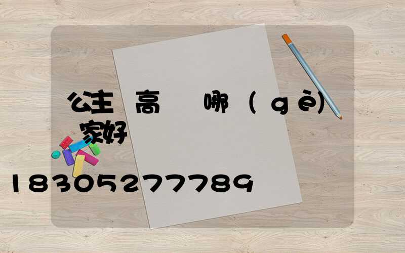 公主嶺高桿燈哪個(gè)廠家好