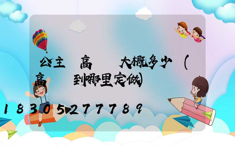公主嶺高桿燈大概多少錢(高桿燈到哪里定做)