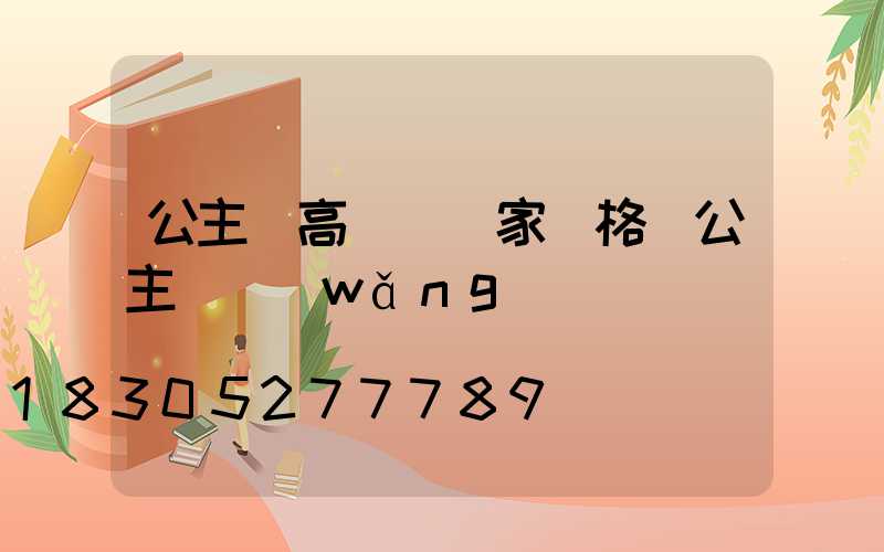 公主嶺高桿燈廠家價格(公主嶺網(wǎng)紅)