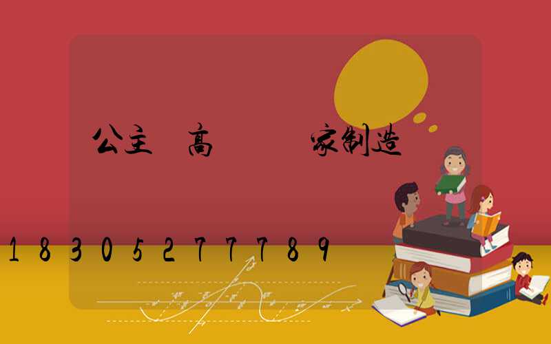 公主嶺高桿燈廠家制造