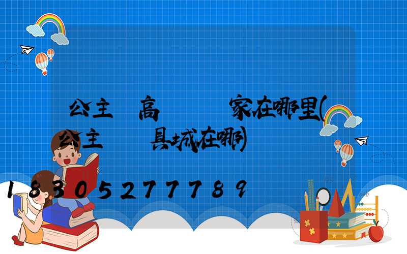 公主嶺高桿燈廠家在哪里(公主嶺燈具城在哪)