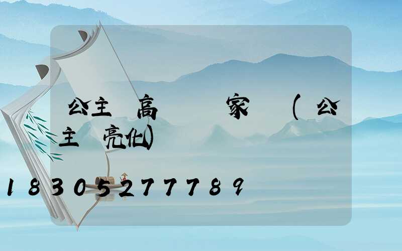 公主嶺高桿燈廠家電話(公主嶺亮化)