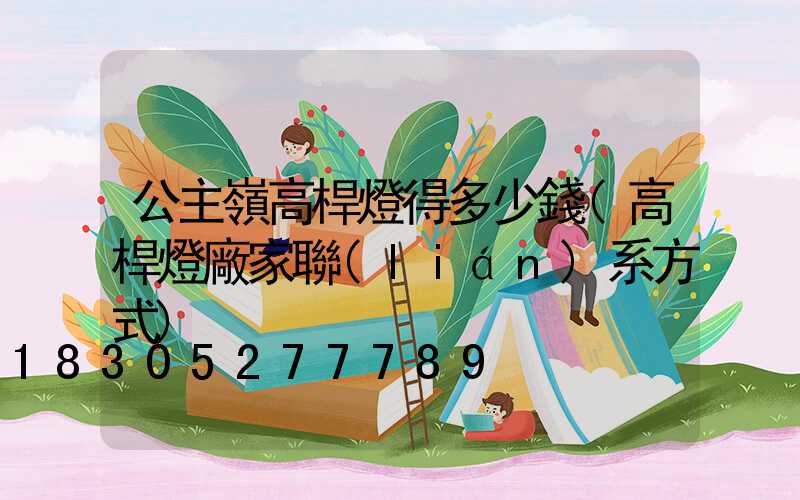 公主嶺高桿燈得多少錢(高桿燈廠家聯(lián)系方式)