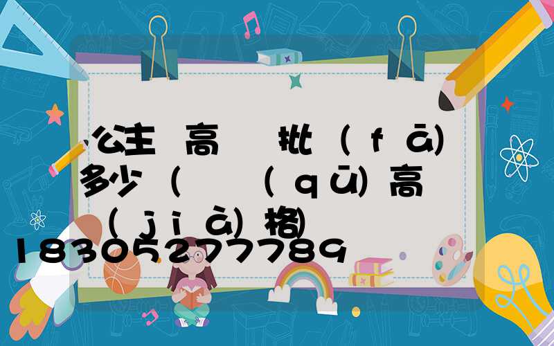 公主嶺高桿燈批發(fā)多少錢(園區(qū)高桿燈價(jià)格)