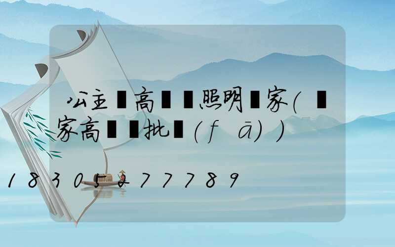 公主嶺高桿燈照明廠家(廠家高桿燈批發(fā))